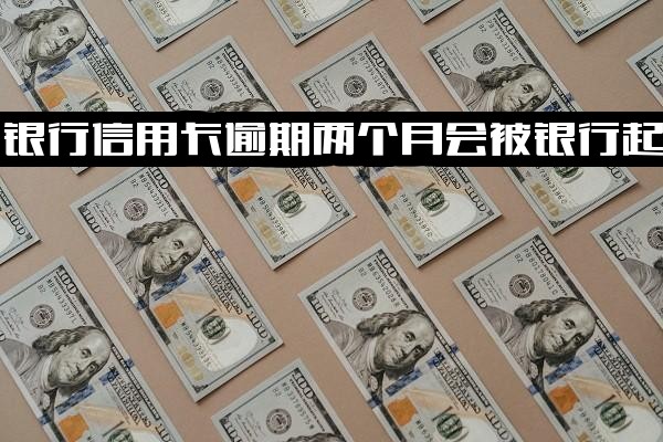 交通银行信用卡2000元逾期两个月会被银行起诉吗？通知全额还清能否先还部分？怎么办？