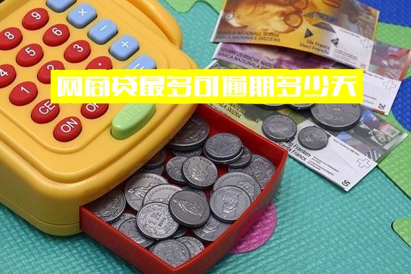 网商贷最多可逾期几天？逾期多久要求一次还清？全面解析