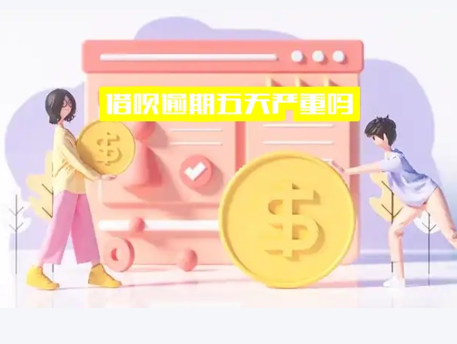 ="有奖问答：借呗逾期五天是否严重？后果及应对措施详解"