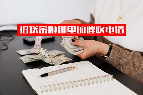 招联金融催收电话主要来自哪里？哪里的催收电话最多？电话催款一般会持续多长时间？催收是如何获取单位电话的？
