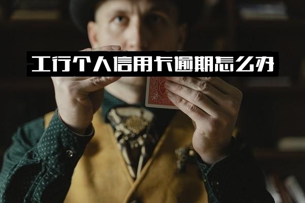 工行信用卡逾期会产生哪些严重后果？逾期了该怎么办？如何协商分期减免？会自动扣划同名工资卡吗？