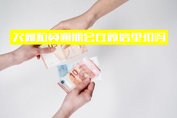 微粒贷逾期会从微信零钱自动扣款吗？已扣款项能否追回？微信资金会被冻结吗？