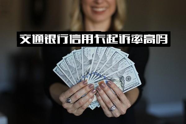 交通银行信用卡起诉率高吗？被起诉后如何有效协商？起诉流程耗时多久？法院阶段能否协商还款？全程解析