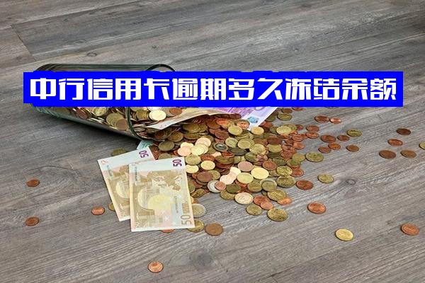 中行信用卡逾期多久冻结余额？会否波及其他银行卡及借记卡？权威解答