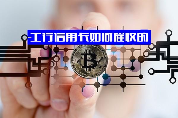 工行信用卡催收方式：95588电话催款与第三方催债公司催收手段解析