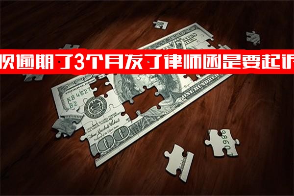 ="借呗逾期3个月收到律师函要求全部还清，逾期160天称将发函，是否会被起诉？电话催收会寄律师函吗？"