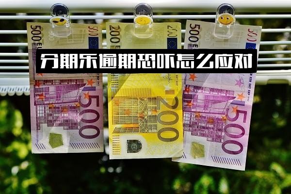 分期乐逾期遭遇恐吓如何合法应对？贷款还不上被威胁怎么办？逾期后果及收到报案信息处理指南