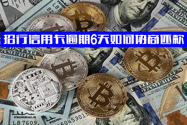 招行信用卡逾期5-6天有何影响？如何有效协商还款？