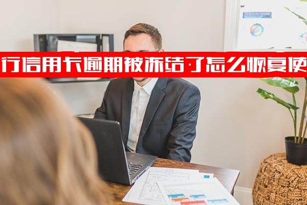 建行信用卡逾期被冻结停卡后还能用吗？快速恢复使用指南