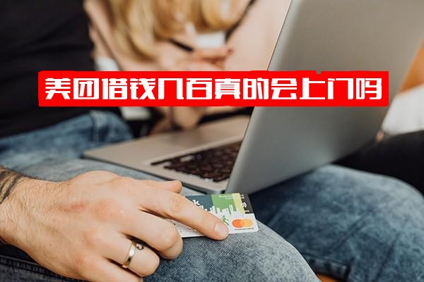 ="美团借钱几百块不还会上征信吗？真的会上门催收吗？安全吗？会找上门吗？"