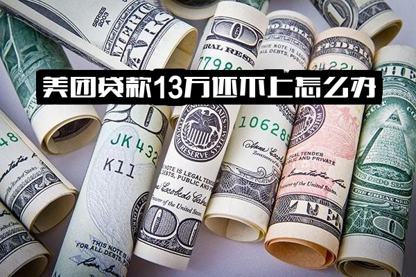 美团贷款13万及借款15000未还怎么办？有房贷会受影响吗？无力偿还属于民事还是刑事问题？
