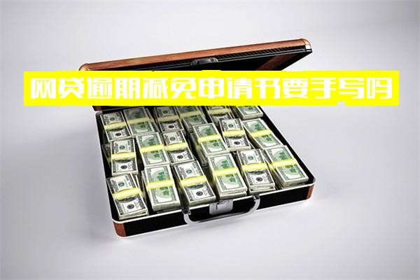 网贷逾期减免申请书要手写吗及怎么写？实用指南含减免理由与撰写技巧