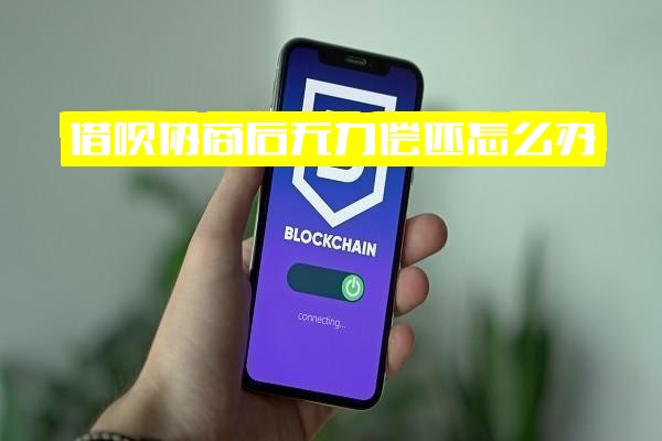 ="借呗协商后无力偿还怎么办？<a