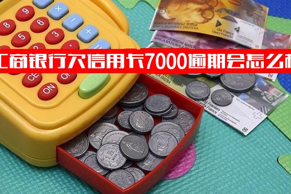 工行信用卡逾期7000元后果详解，23000元逾期是否会被起诉？5000元逾期一年及一年半需还金额全解析