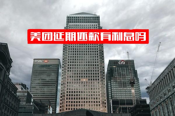 ="美团延期还款什么意思？详解利息、手续费及计算方式"