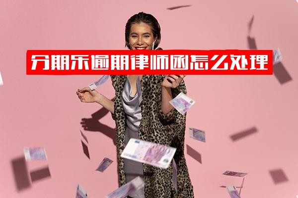 分期乐逾期律师函处理指南：应对方法、一年多是否发函至户口所在地及流程详解