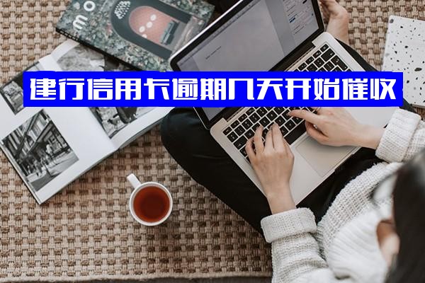 建行信用卡逾期几天开始催收？2020年新规明确时间点及逾期处理解析