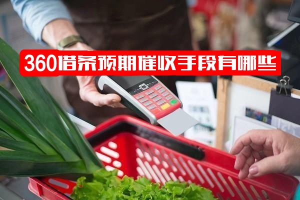 360借条逾期催收手段有哪些？怎么还款？会上征信吗？多久上报征信？