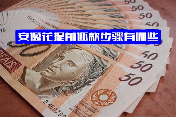 安逸花提前还款如何操作：详细步骤与完整流程指南