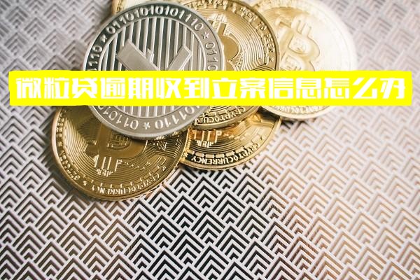 微粒贷逾期收到立案信息及法律通知短信怎么办？收到短信通知立案后还能借款吗？