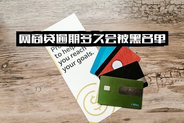 网商贷逾期多久上黑名单、被催收、要求全额还款及起诉？金额触发门槛全面解析