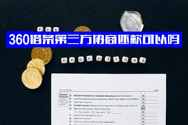 360借条第三方协商还款可行吗？能否协商减免本金？逾期不还与第三方有何关联？第三方借款概念解析