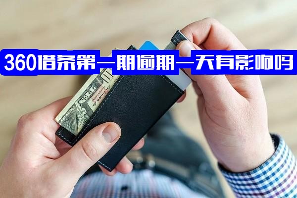360借条第一期逾期一天有影响吗？知乎热议：逾期一天就不会再借钱给我了吗？具体会有什么后果？有奖问答