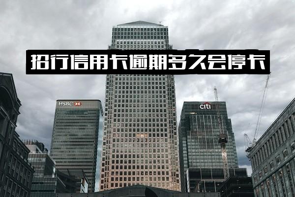 招行信用卡逾期多久会停卡？逾期多少天上征信（2021年标准）？