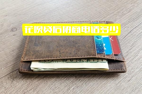 ="花呗贷后协商官方电话多少？逾期<a