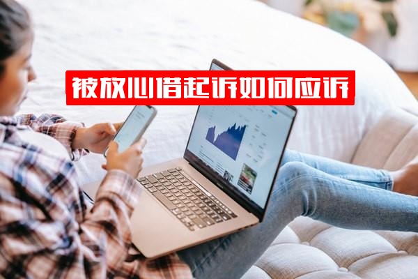 ="被放心借起诉如何应诉？让交会员费、被黑了怎么办？贷款不还应对及被拒后等多长时间详解"