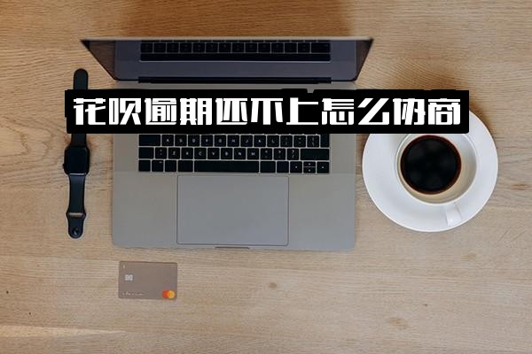 ="花呗逾期无力还款怎么协商？最佳处理方法及<a