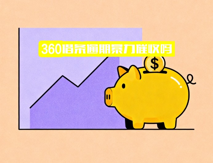 ="360借条逾期暴力催收吗？深度解析催收安全性、启动时间及真相"