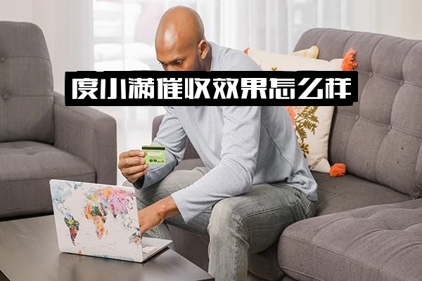 度小满催收效果与薪资怎么样？全面解析度小满催收及催款短信