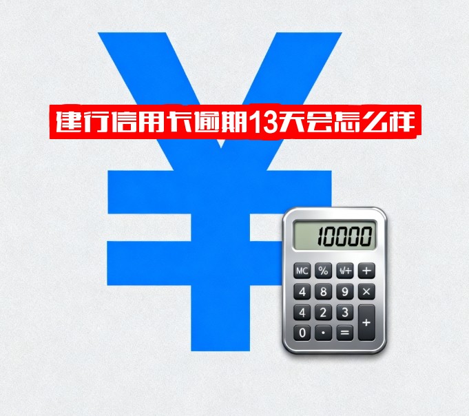建行信用卡逾期13天会怎么样？2021年新政策解读：忘记还款10天及13号还款日逾期多久内不上征信