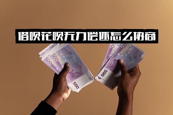 借呗花呗无力偿还如何协商：支付宝花呗借呗有效处理方案