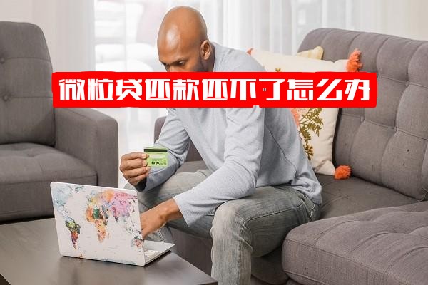 微粒贷还款失败怎么办？手动还款不成功原因及解决方法