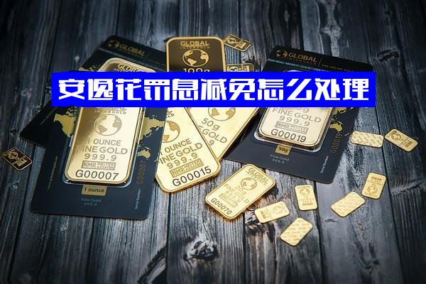 安逸花罚息减免处理指南：滞纳金能否减免？逾期罚息如何计算？