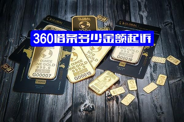 360借条一般额度多少？达到多少金额会被起诉？被起诉概率高吗？