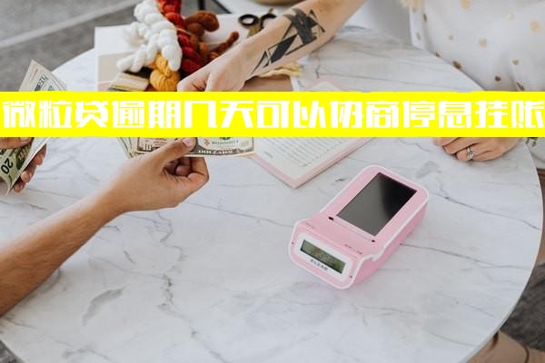 ="全面解答微粒贷逾期：几天可协商<a