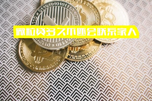 微粒贷多久不还会联系家人？几天不还会通知联系人？多久不才算逾期？