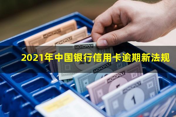 中国银行信用卡逾期可以协商分期还款吗 2021年中国银行信用卡逾期新法规