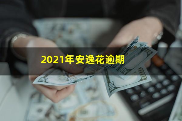 2021年安逸花逾期