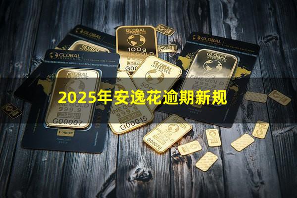2025年安逸花逾期新规