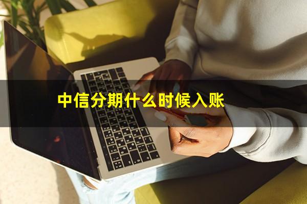 中信分期什么时候入账