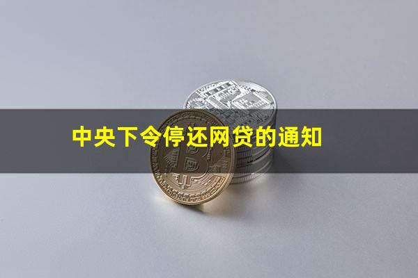中央下令停还网贷的通知