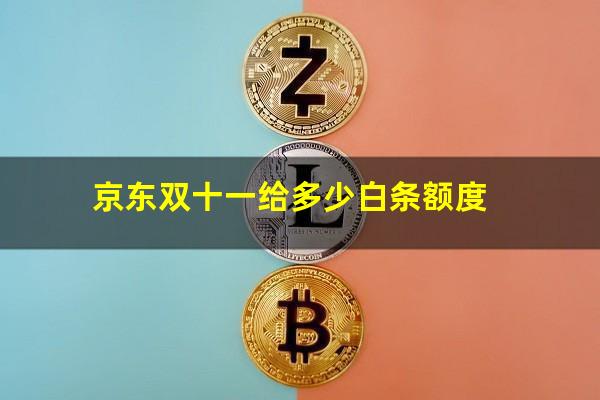 京东双十一给多少白条额度