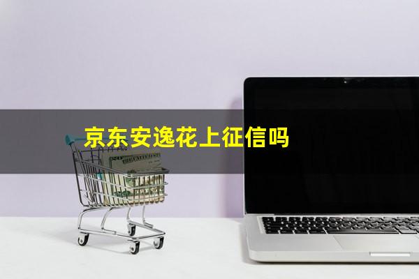 京东安逸花上征信吗