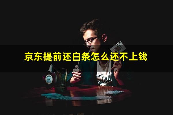 京东提前还白条怎么还不上钱