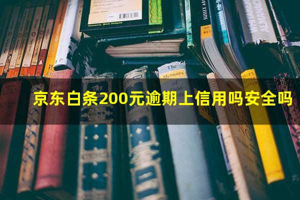 京东白条200元逾期上信用吗安全吗
