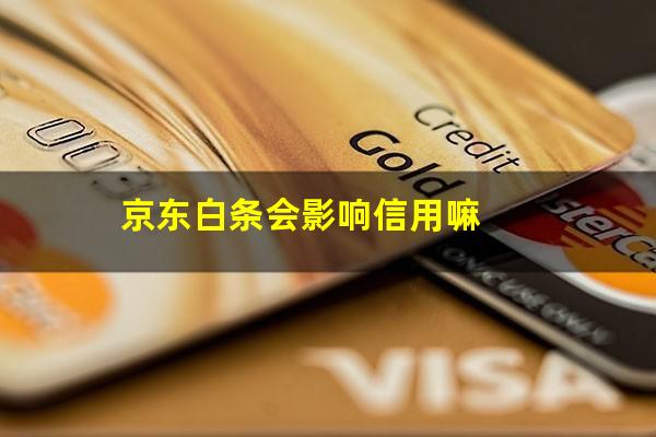 京东白条会影响信用嘛